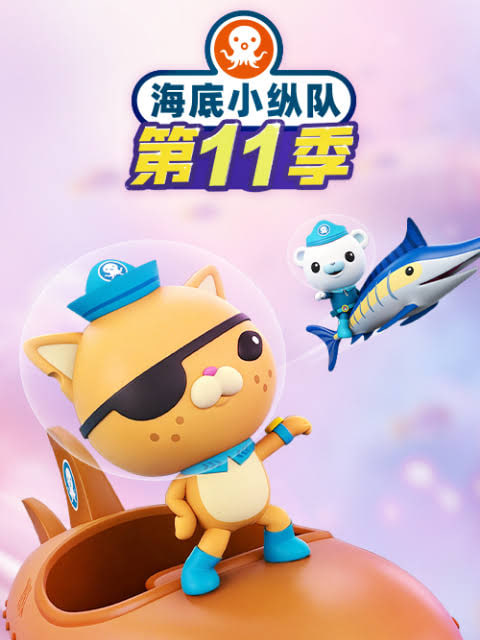 海底小纵队 第十一季封面图