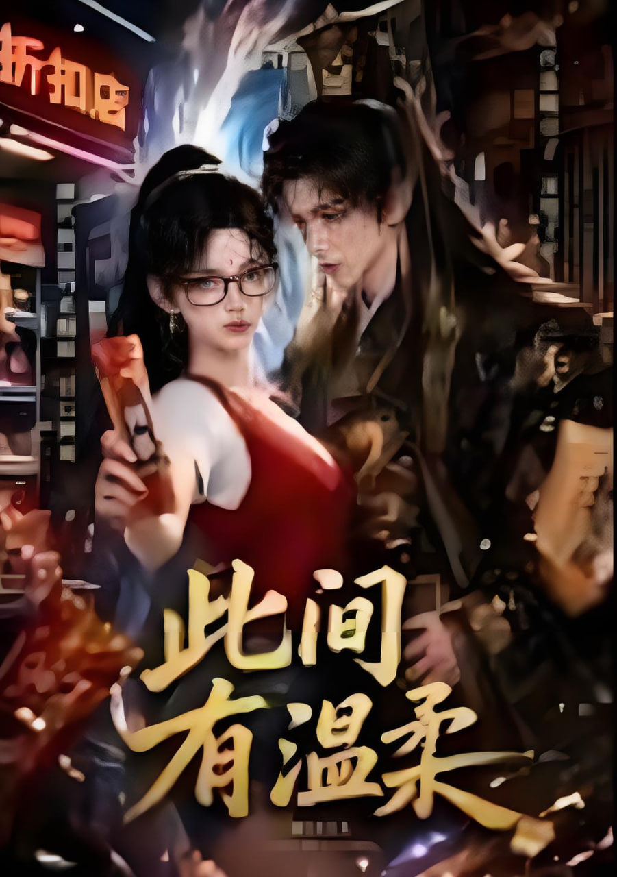 此间有温柔封面图