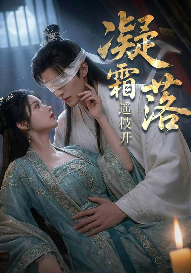 凝霜落，遥枝开封面图