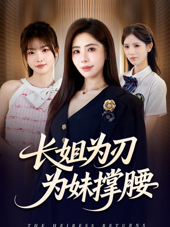 长姐为刃封面图