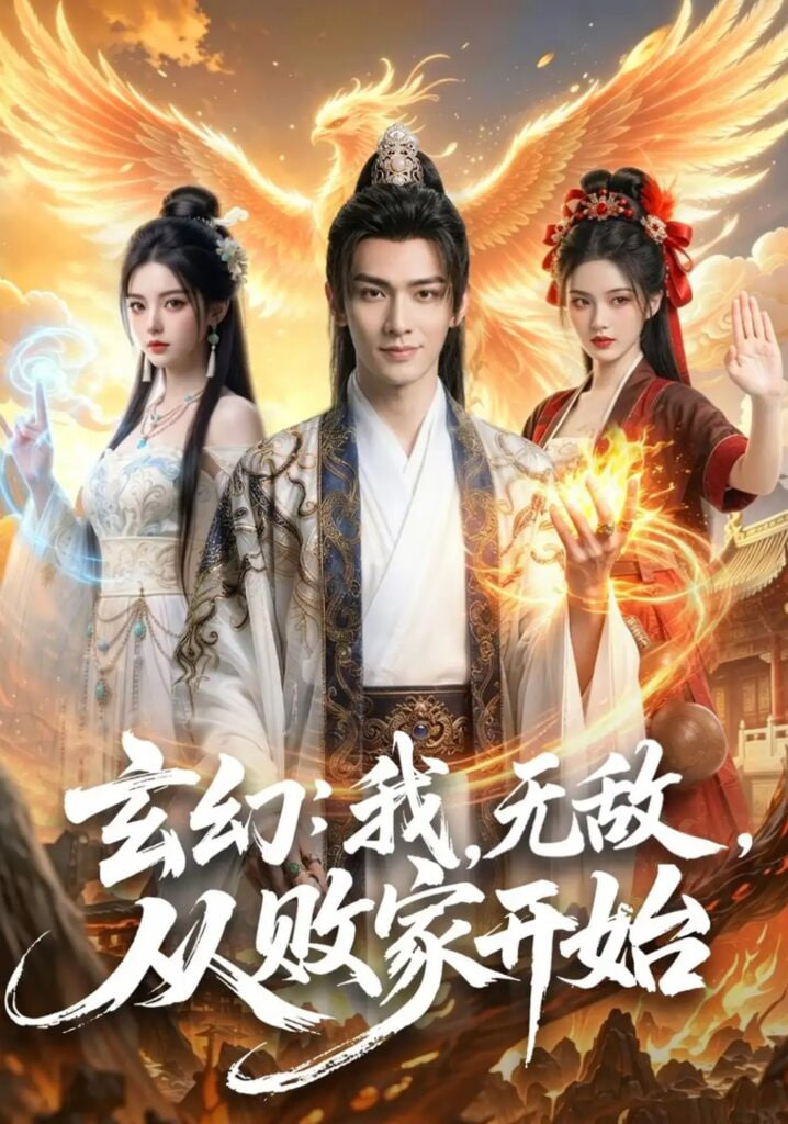 玄幻：我，无敌，从败家开始 （玄幻我无敌从败家开始）封面图