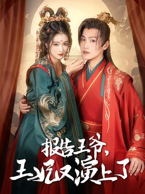 报告王爷，王妃又上演了封面图