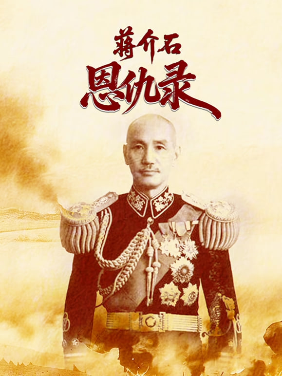 蒋介石恩仇录封面图