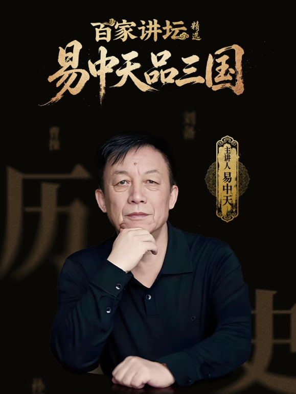 百家讲坛精选·易中天品三国封面图