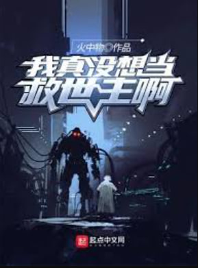 我真没想当救世主啊封面图