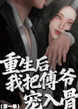 重生后我把傅爷宠入骨第一季封面图