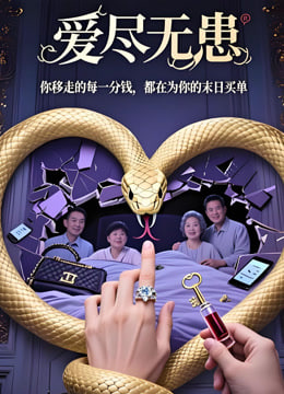 爱尽无患封面图