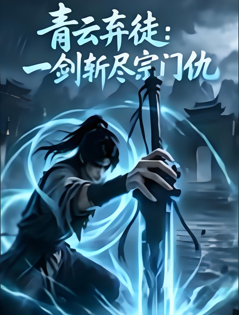 青云弃徒:一剑斩尽宗门仇