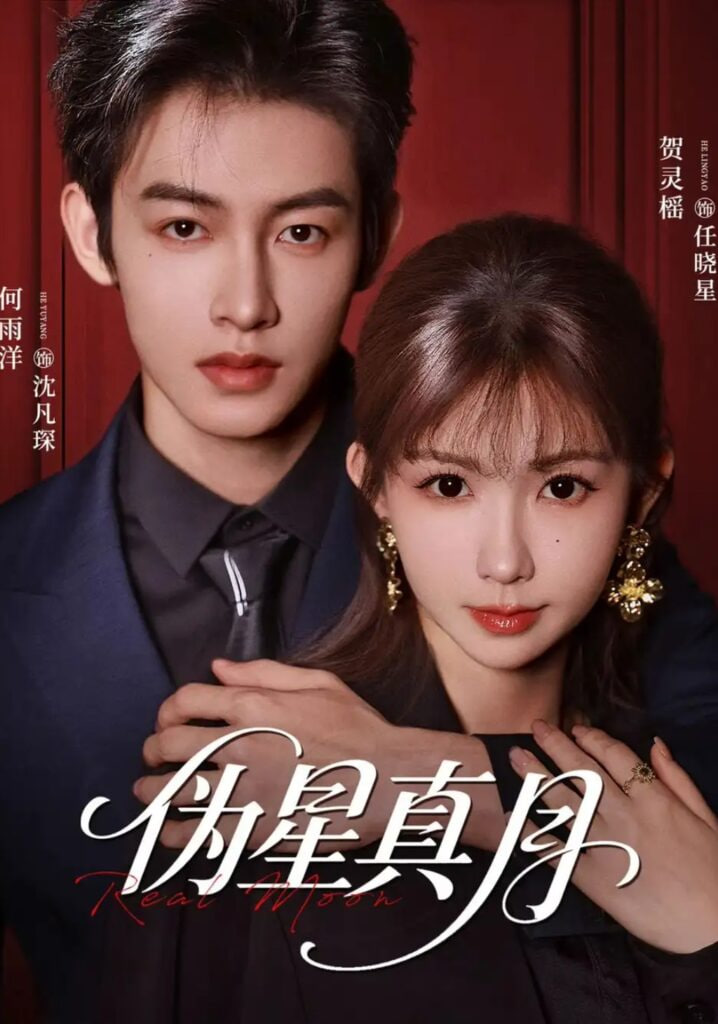 以绣为刃，假凤朝凰海报