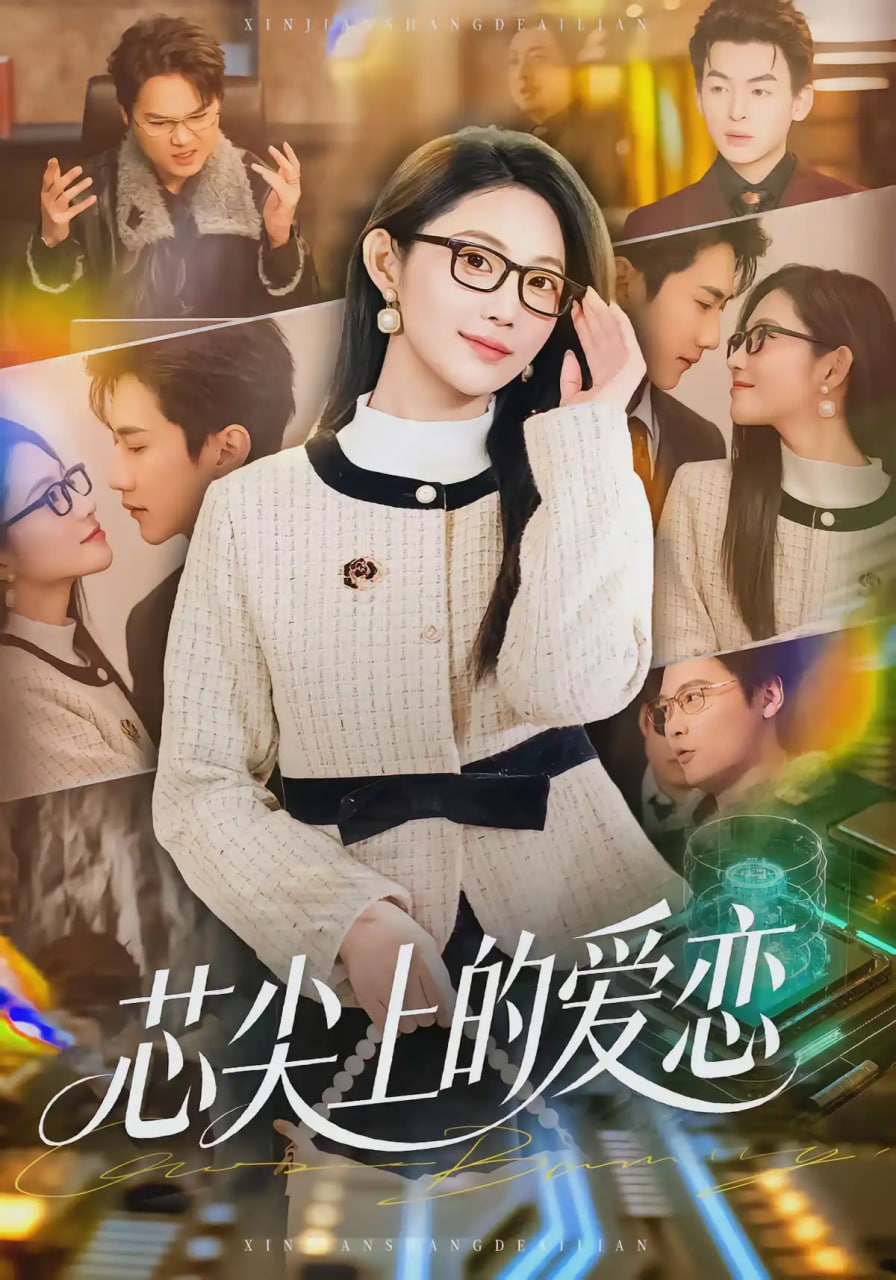 芯尖上的爱恋封面图