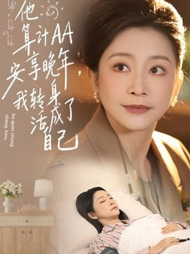 他算计 AA 安享晚年，我转身活成了自己封面图