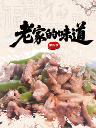 老家的味道第四季封面图