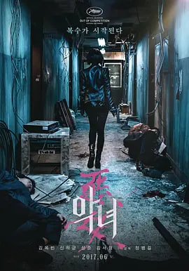 恶女 2017封面图