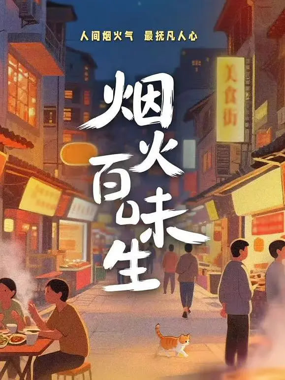 烟火百味生封面图