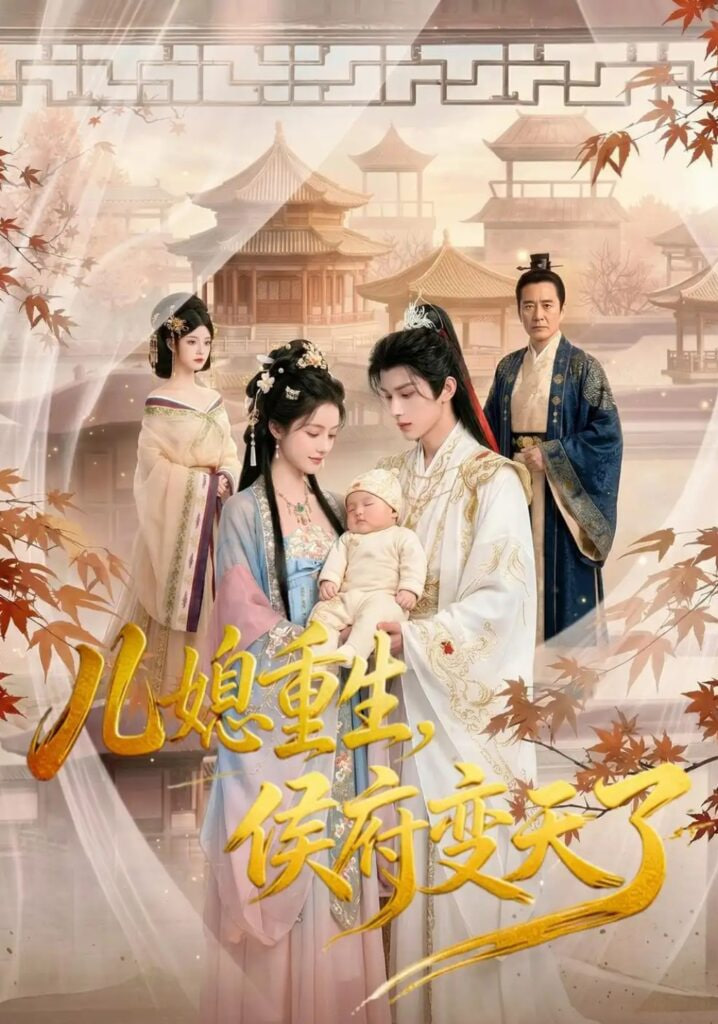 儿媳重生，侯府变天了封面图
