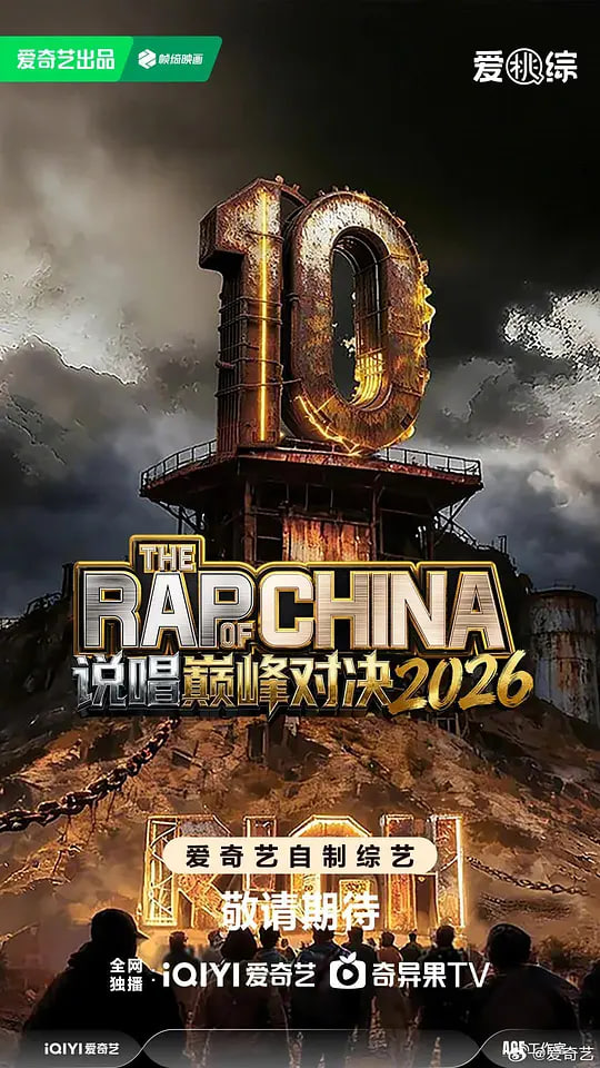 说唱巅峰对决2026封面图
