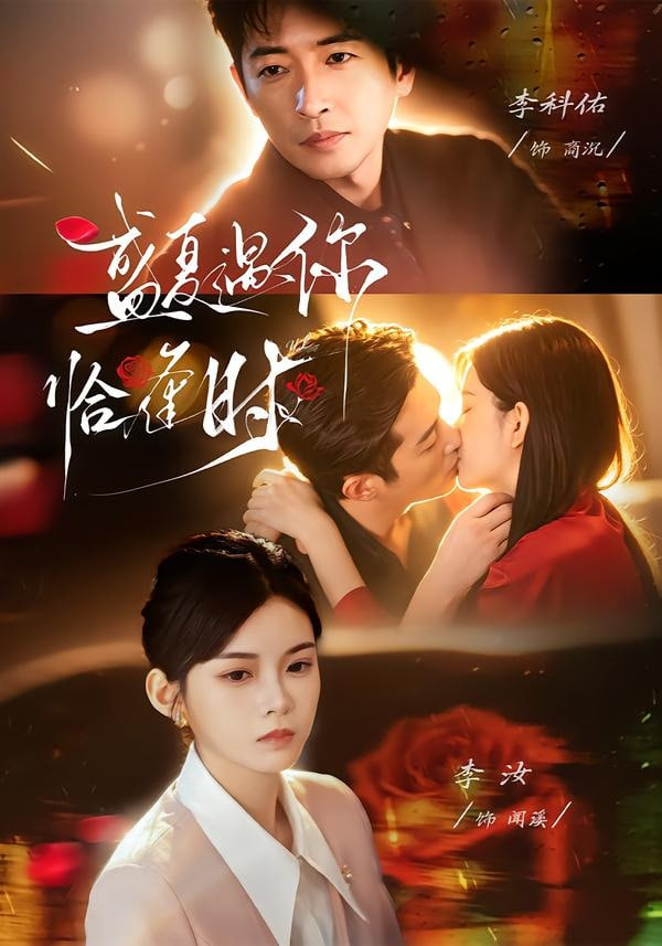 婚夜温柔（盛夏遇你恰逢时 ）封面图