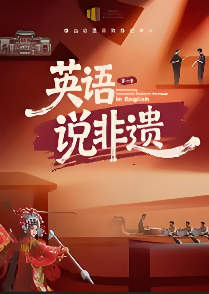 一方城记·英语说非遗封面图