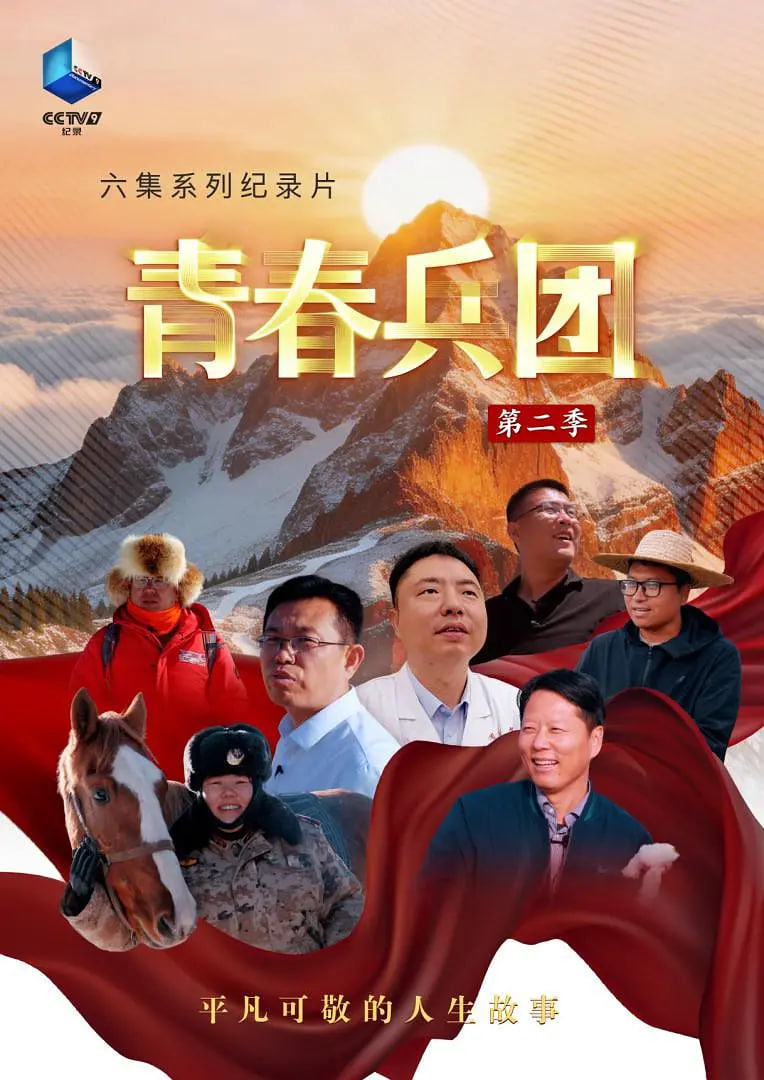 青春兵团 第二季封面图