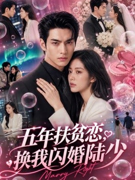 五年扶贫恋，换我闪婚陆少封面图