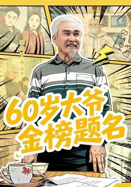 60 岁大爷金榜题名封面图