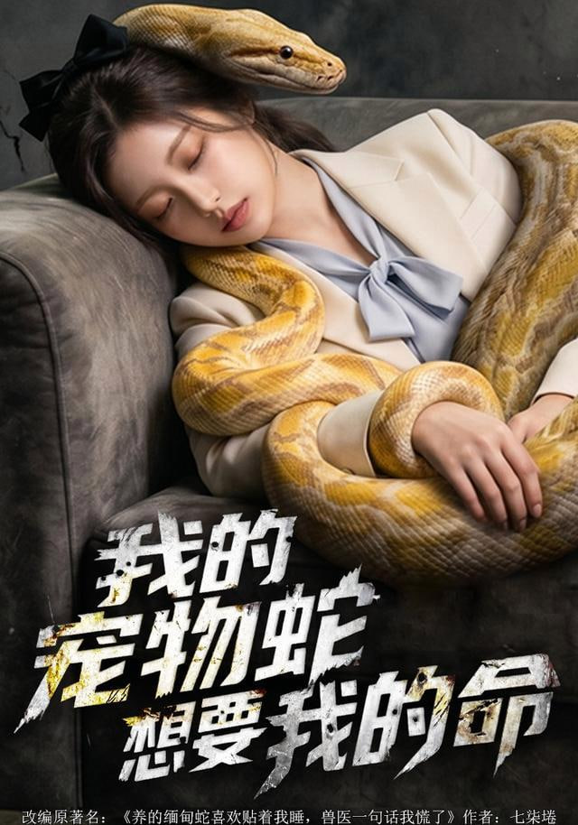 我的宠物蛇想要我的命封面图