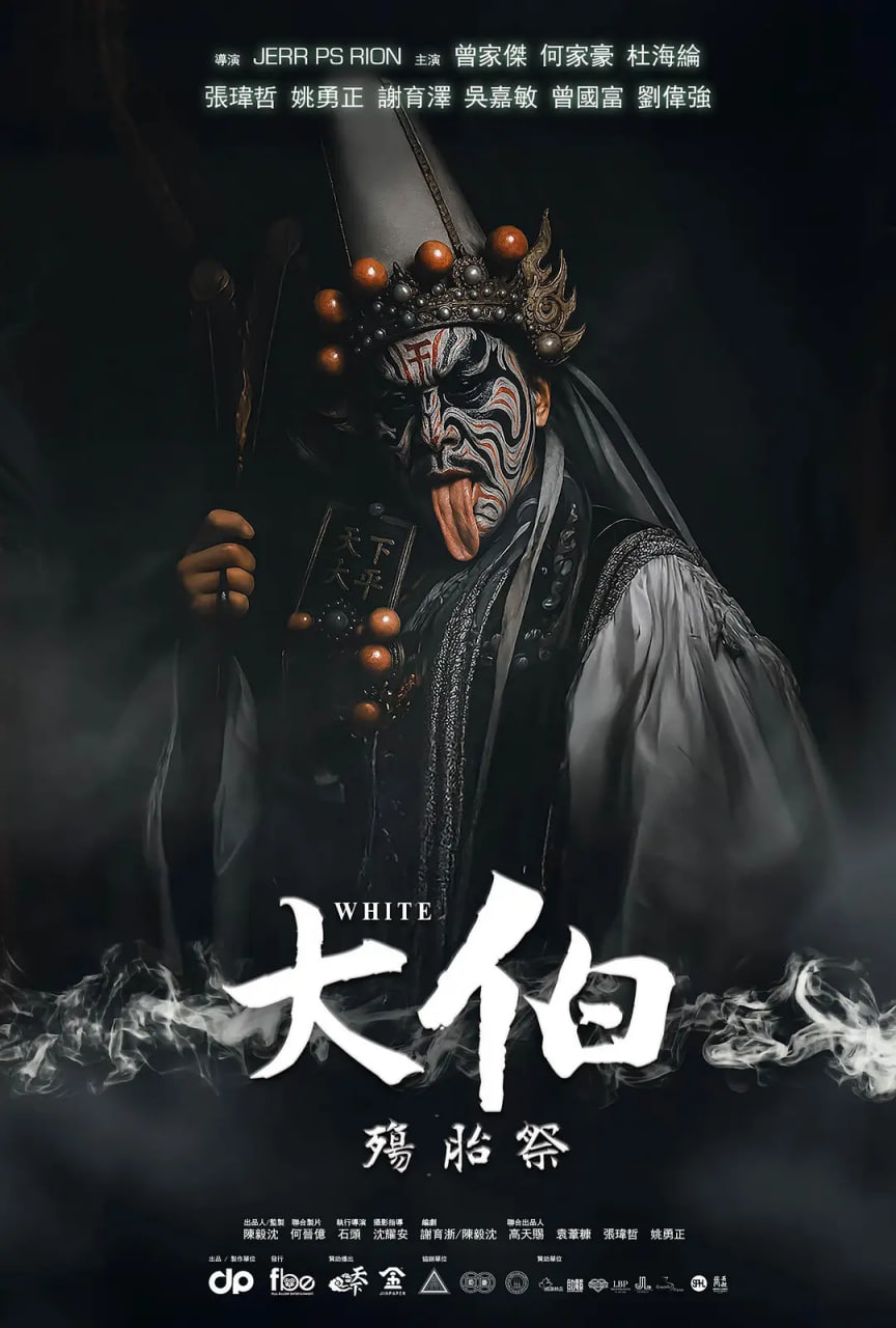 大伯:殤胎祭