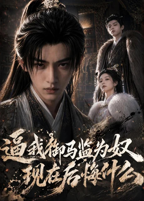 逼我御马监为奴，现在后悔什么封面图