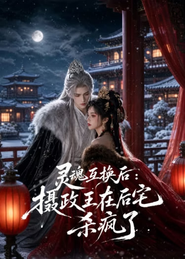 灵魂互换后，摄政王他美又飒封面图