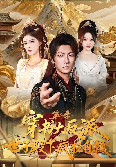 第二季：穿成反派后，我开始自救封面图