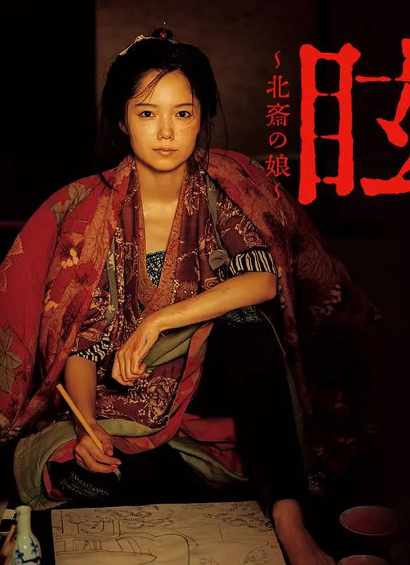 眩:北斋之女