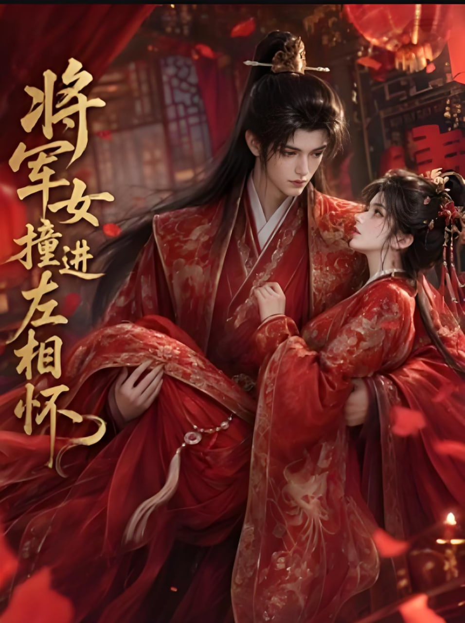 将军女撞进左相怀封面图