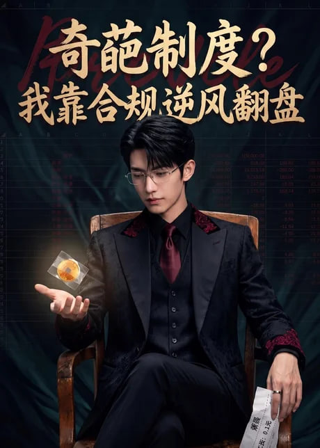 奇葩制度？我靠合规逆风翻盘封面图