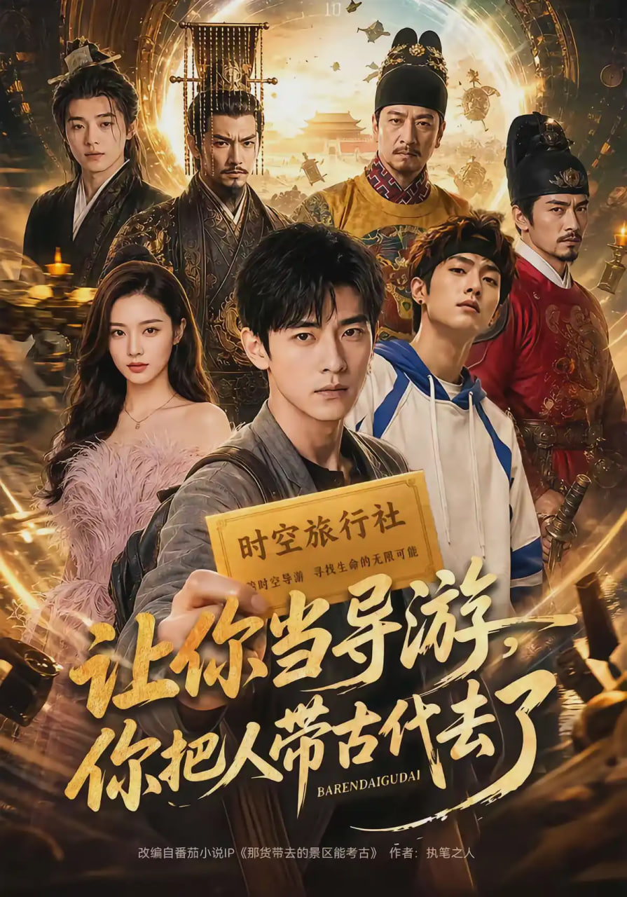 让你当导游,你把人带古代去了