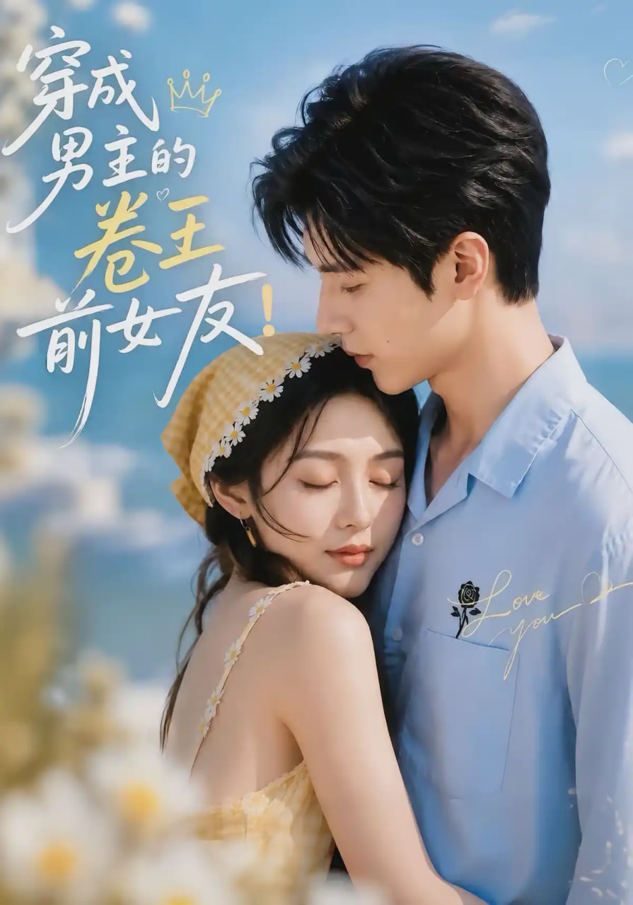 穿成男主的卷王前女友！封面图