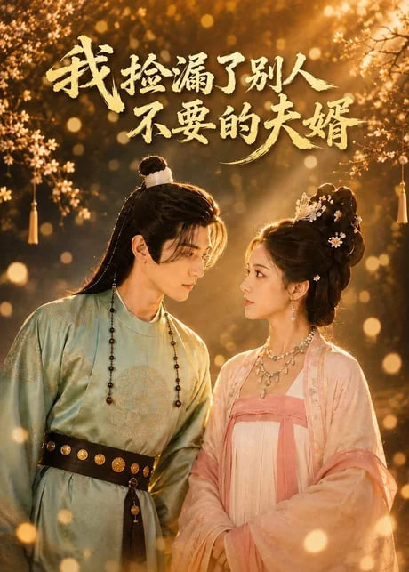 重生退婚,蛇君大人宠你无忧