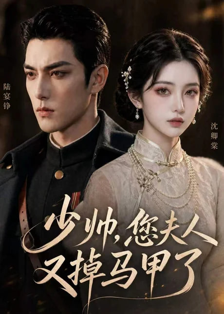少帅，您夫人又掉马甲了封面图