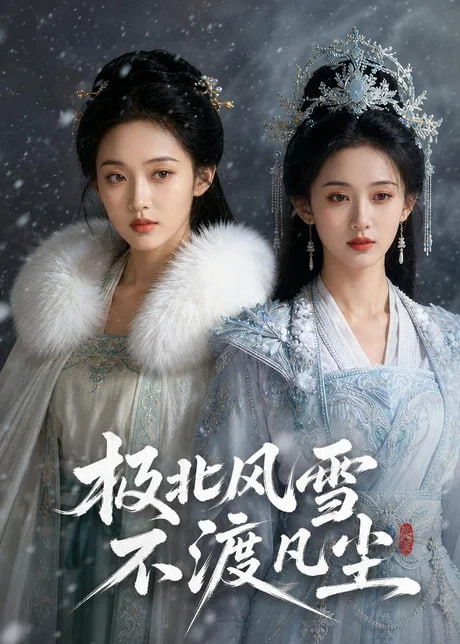 极北风雪，不渡凡尘封面图