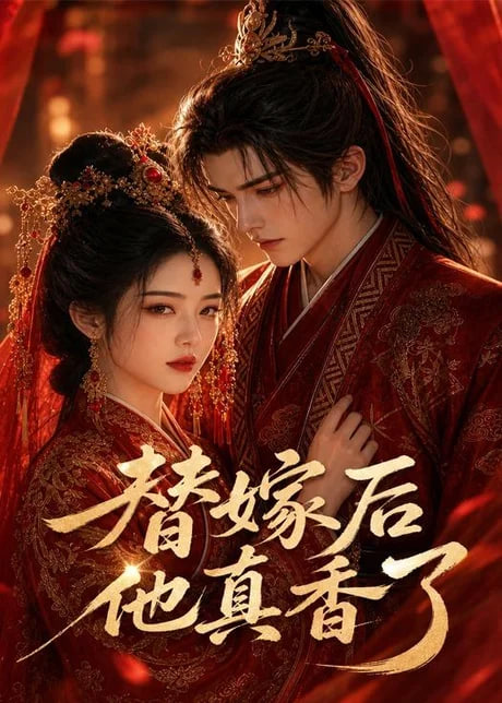 替嫁后他真香了封面图