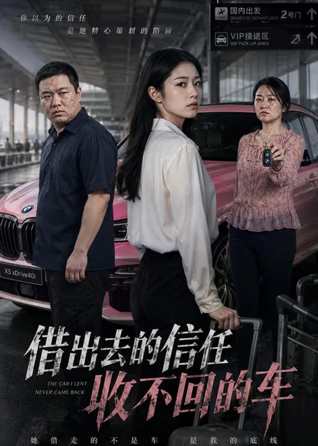 去的信任收不回的车封面图
