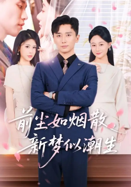 前尘如烟散，新梦似潮生封面图
