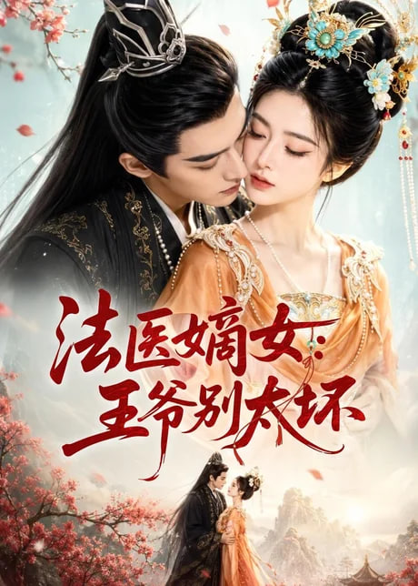 法医嫡女：王爷别太坏封面图
