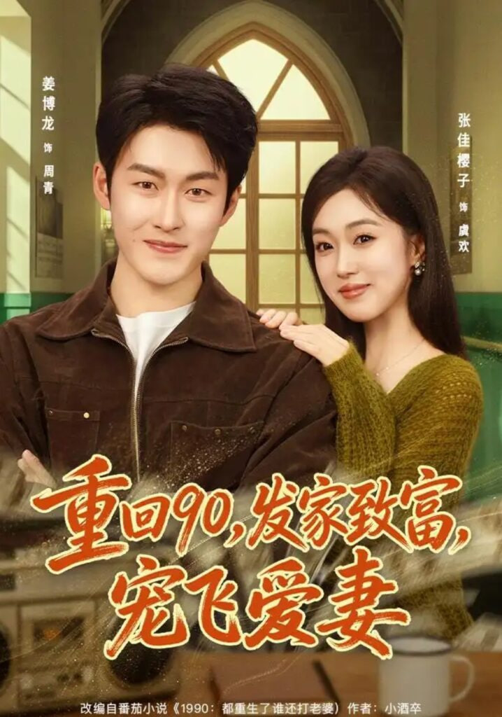 重回 90，发家致富，宠飞爱妻封面图