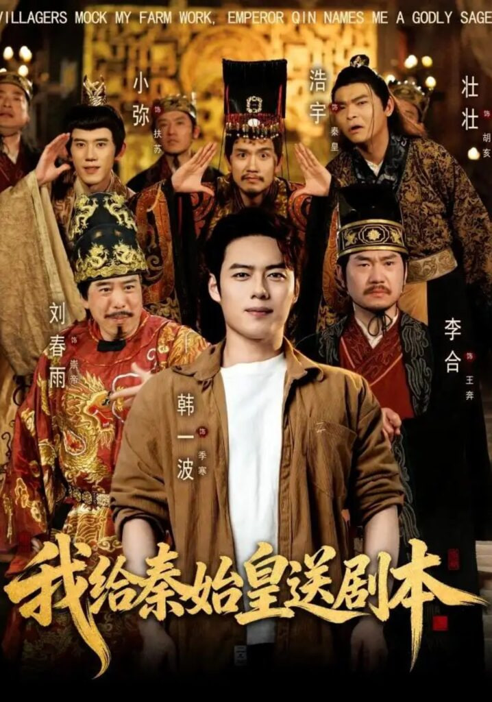 我给秦始皇送剧本封面图