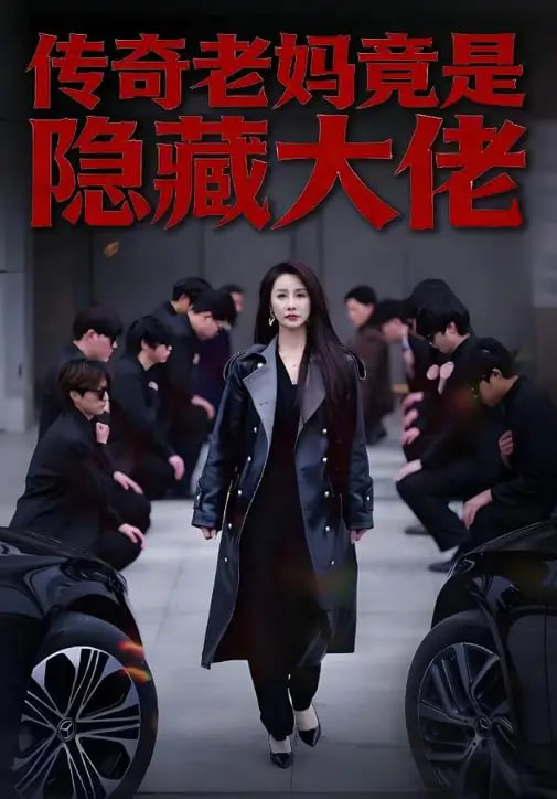 传奇老妈竟是隐藏大佬封面图