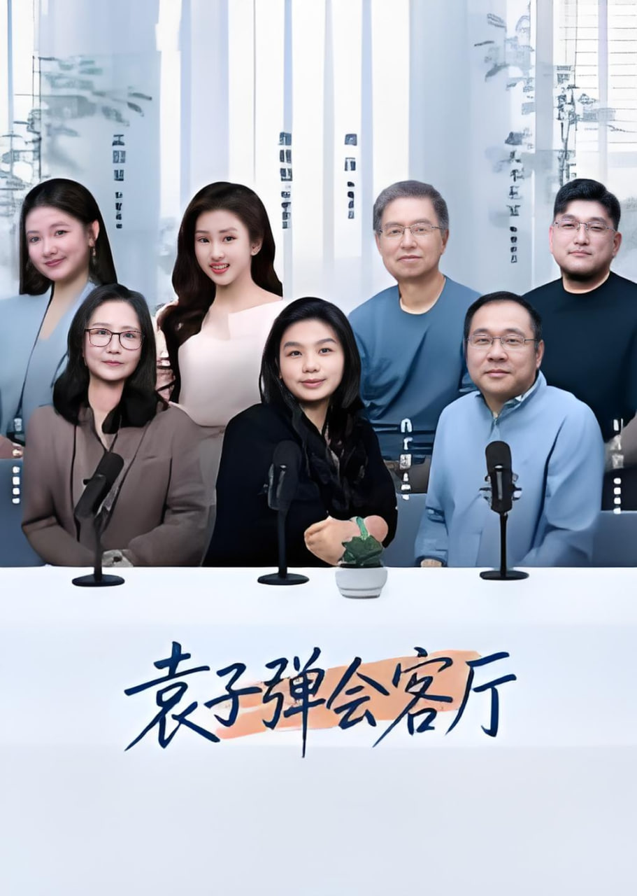 袁子弹会客厅封面图