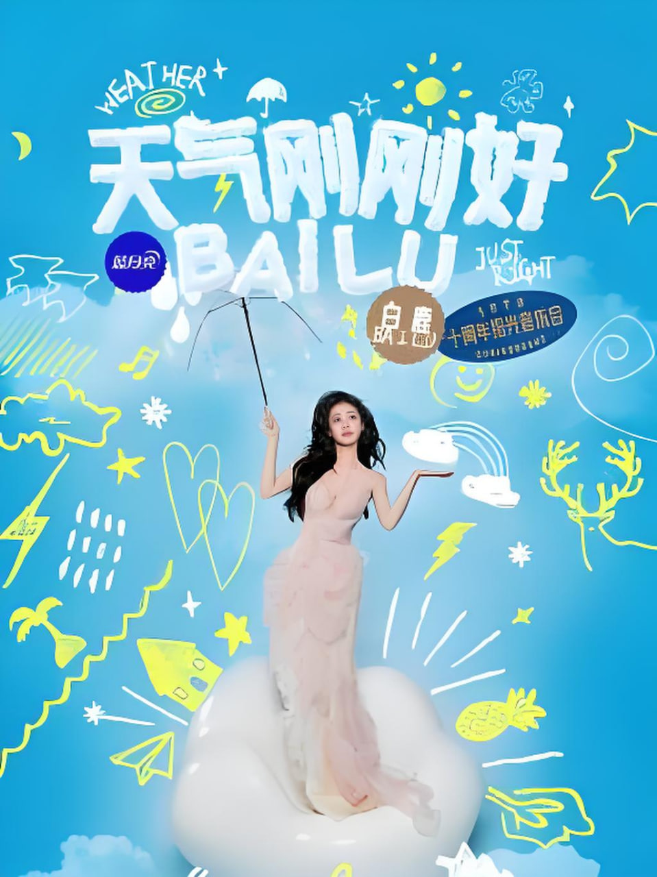白鹿拾光音乐会封面图