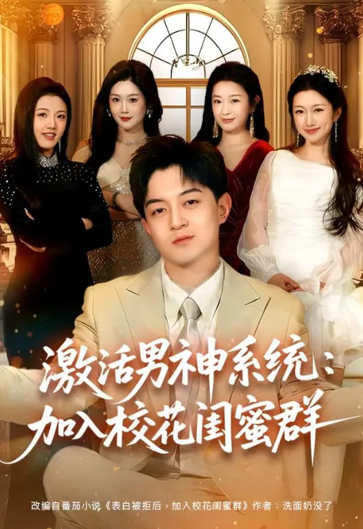 激活男神系统：加入校花闺蜜群封面图