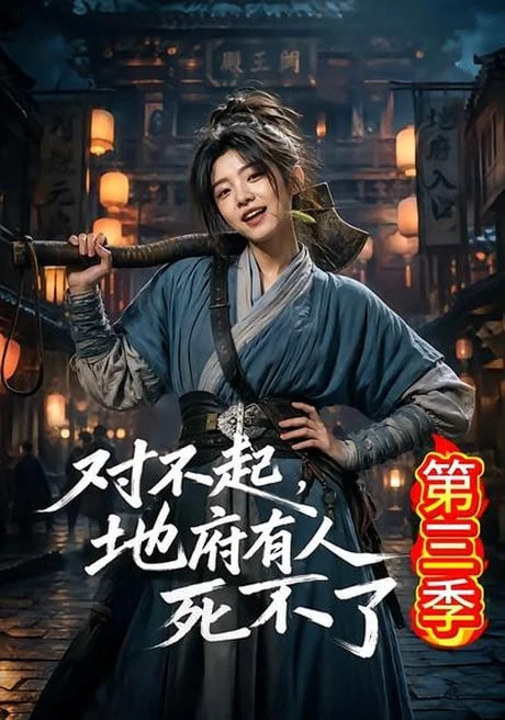 对不起，地府有人，死不了！第三季封面图