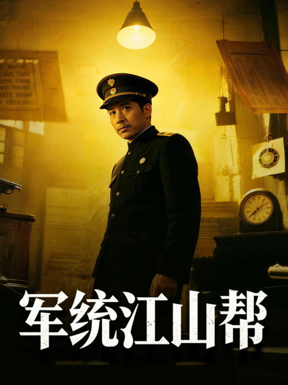 军统江山帮封面图